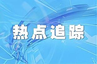 继续冲！新疆正式锁定前四 季后赛首轮轮空